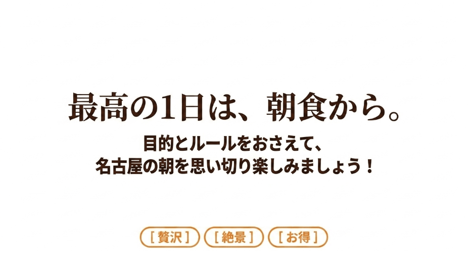 最高の1日は、朝食から。目的とルールをおさえて、名古屋の朝を思い切り楽しみましょう!