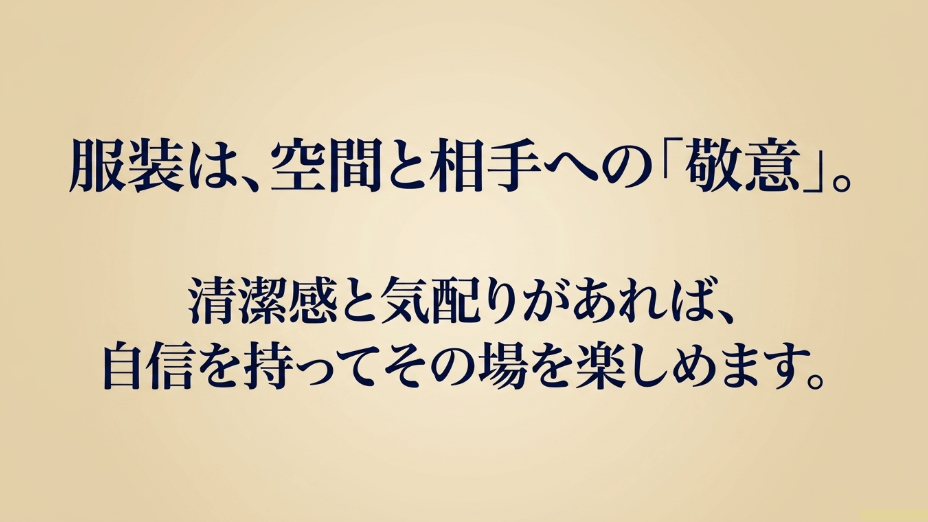 服装は空間と相手への敬意。清潔感と気配りがあれば、自信を持ってその場を楽しめるというメッセージ