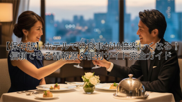 ホテル好き必見！お役立ちサイト集