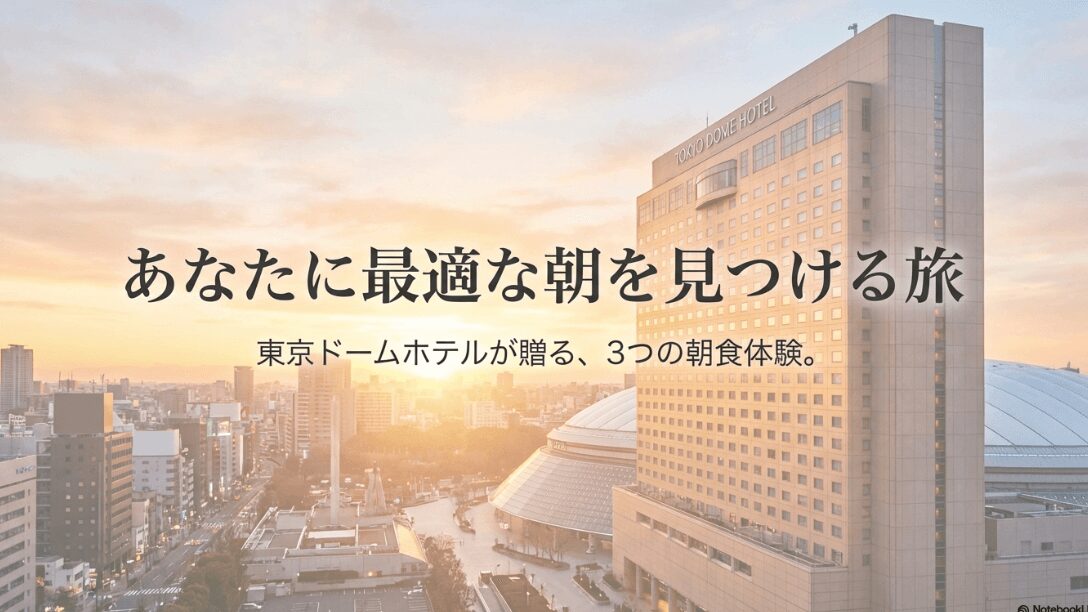 東京ドームホテル朝食ビュッフェメニュー徹底比較！3会場の選び方
