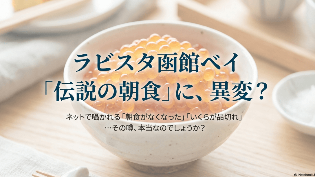 ラビスタ函館ベイの伝説の朝食に異変？朝食がなくなった、いくらが品切れというネットの噂を検証するスライドの表紙。