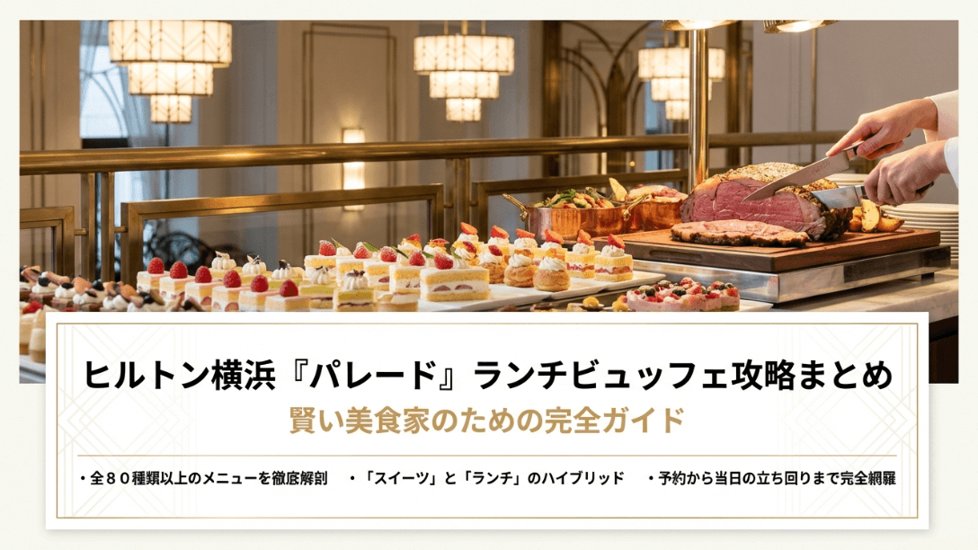 ヒルトン横浜「パレード」ランチビュッフェの攻略まとめ完全ガイド。全80種類以上のメニュー、スイーツとランチのハイブリッド、予約から当日の立ち回りまで網羅した資料の表紙。