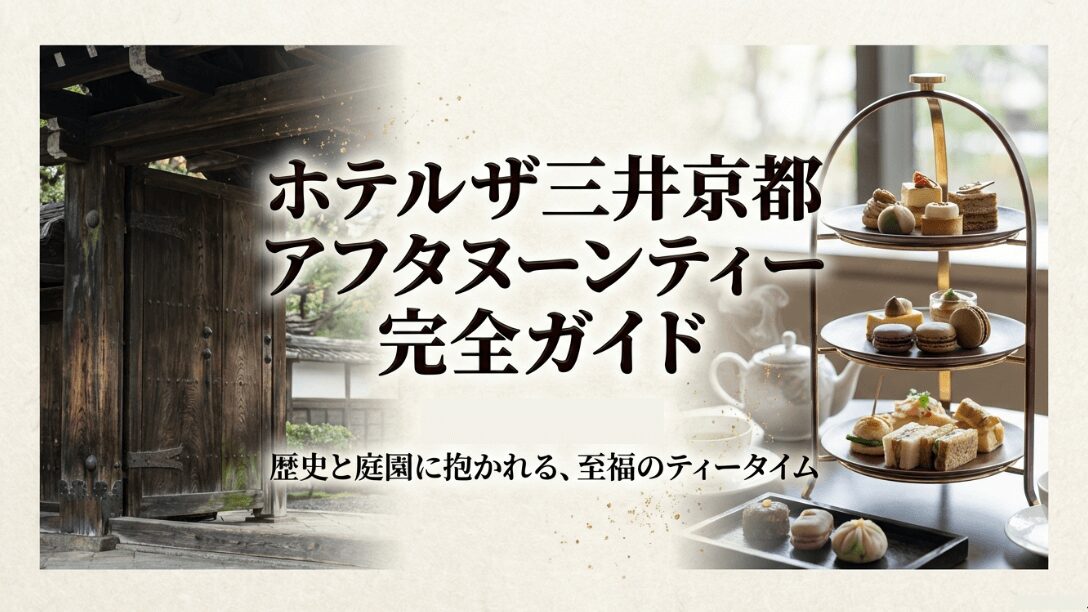 歴史と庭園に抱かれる、ホテル ザ 三井京都のアフタヌーンティー完全ガイドのスライド表紙。