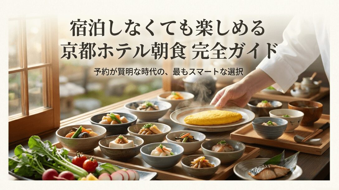 宿泊しなくても楽しめる京都ホテル朝食完全ガイドのタイトルスライド画像