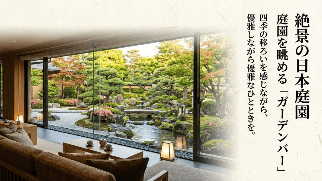 庭園を眺める「ガーデンバー」で、四季の移ろいを感じながら優雅なひとときを過ごせることを紹介するスライド。