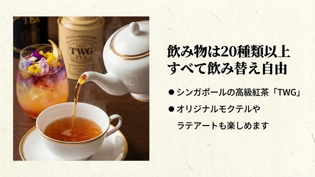 20種類以上の飲み物が飲み替え自由で、TWGの紅茶やオリジナルモクテル、ラテアートも楽しめることを示す、紅茶を注ぐ写真付きのスライド。