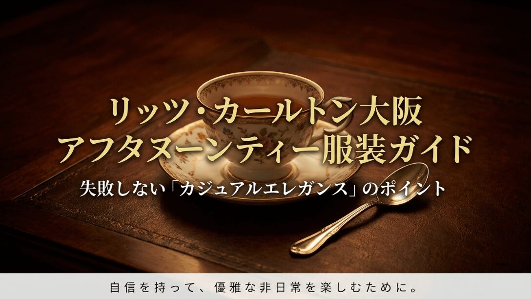 リッツ・カールトン大阪のアフタヌーンティーにおけるカジュアルエレガンスのポイントをまとめたガイドの表紙。