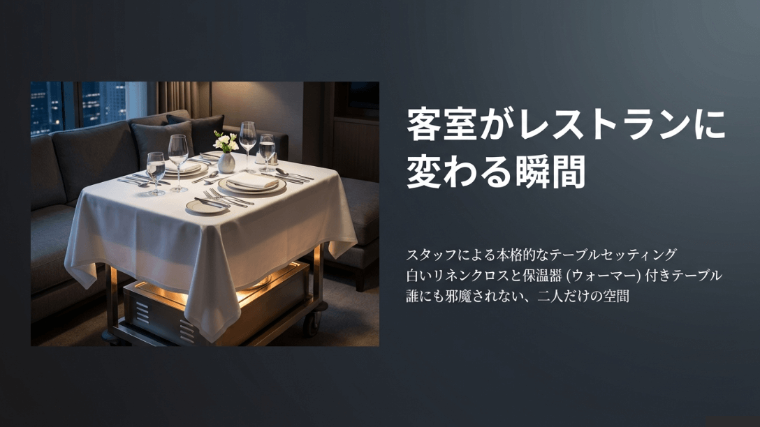 客室のソファ横にセットされた、白いリネンクロスと保温器(ウォーマー)付きのダイニングテーブル。