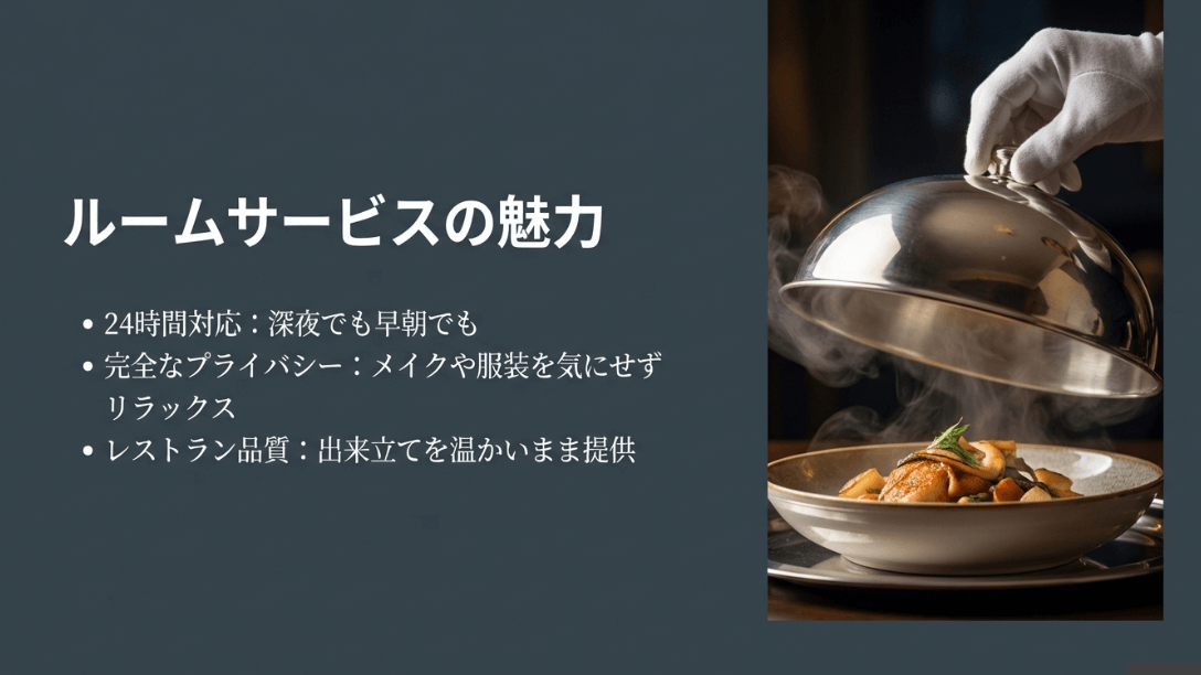 銀色のクローシュを staff が持ち上げ、湯気が立つ料理が現れる瞬間。24時間対応、完全なプライバシー、レストラン品質という3つの魅力が記載されている。