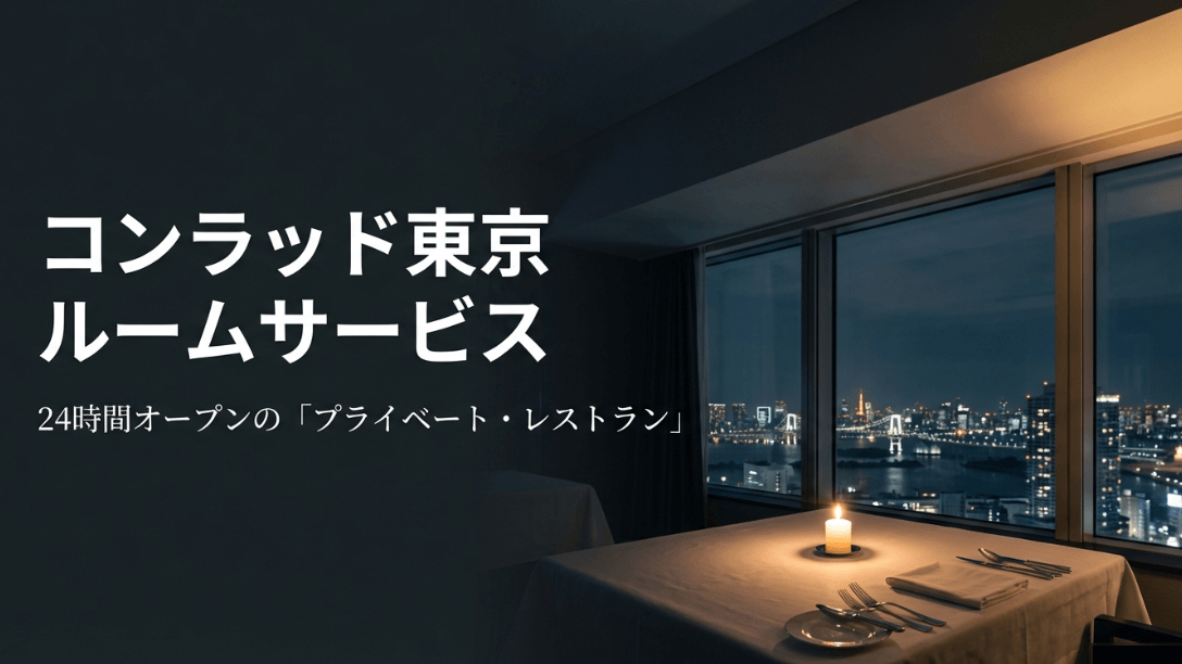 コンラッド東京のルームサービス「プライベート・レストラン」の紹介スライド。24時間オープンの文字。
