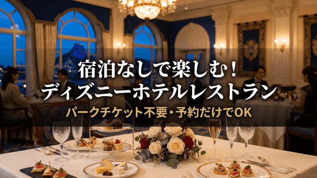 宿泊なしで楽しめるディズニーホテルレストランの紹介スライド。パークチケット不要で予約のみで利用可能な旨の記載。