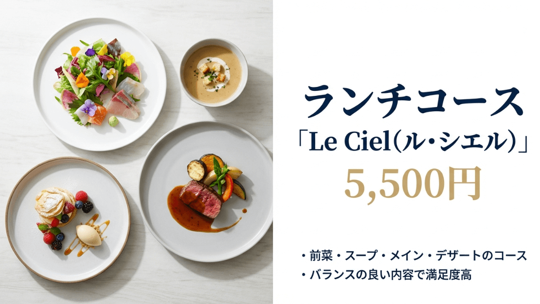 オールデイダイニング「ハーベラ」のランチコース「ル・シエル」の紹介。5,500円で前菜・スープ・メイン・デザートが楽しめる内容。