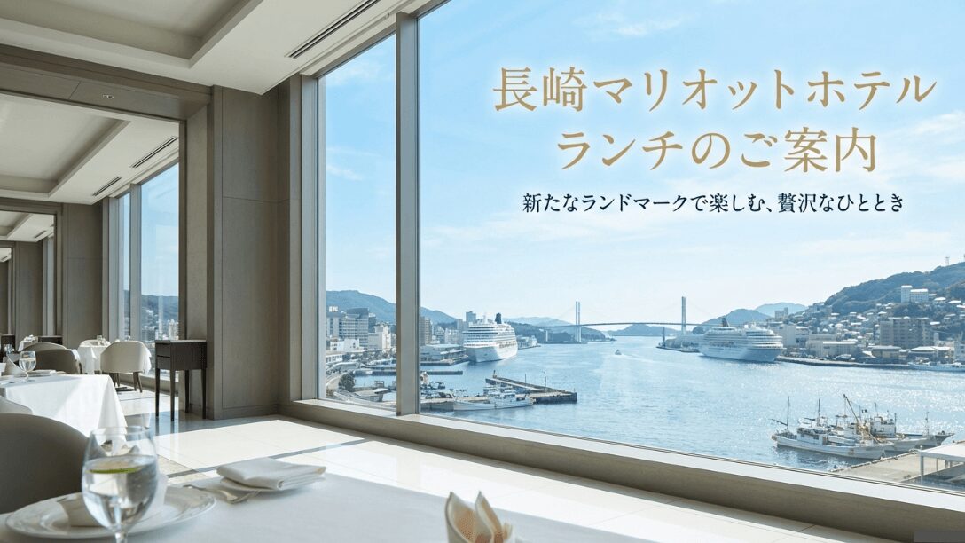 長崎マリオットホテルのランチ案内スライドの表紙。ラグジュアリーなホテルランチを想起させるタイトルデザイン。