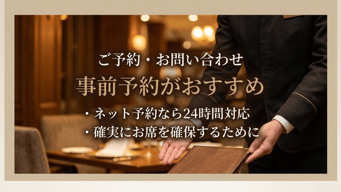 確実な席確保のための事前予約推奨。ネット予約なら24時間対応可能であることの案内。
