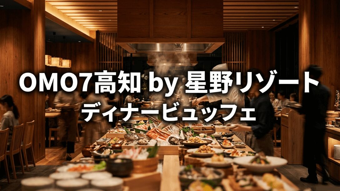 OMO7高知 by 星野リゾートのディナービュッフェ「TOSAインスパイア」を紹介するタイトルのスライド画像