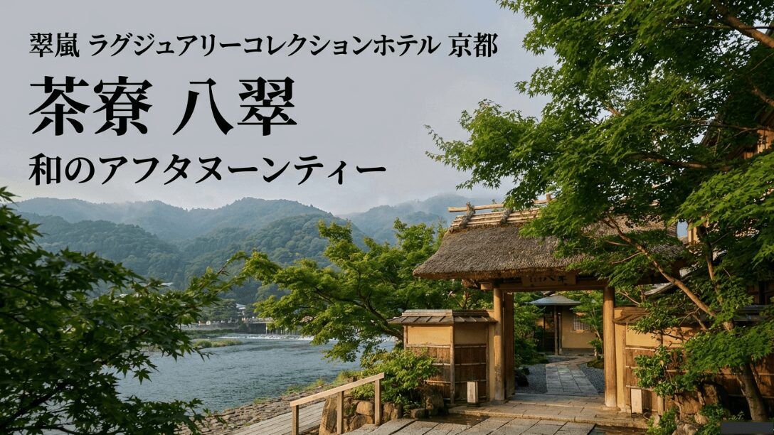 翠嵐 ラグジュアリーコレクションホテル 京都「茶寮 八翠」で提供される和のアフタヌーンティーのイメージ画像。