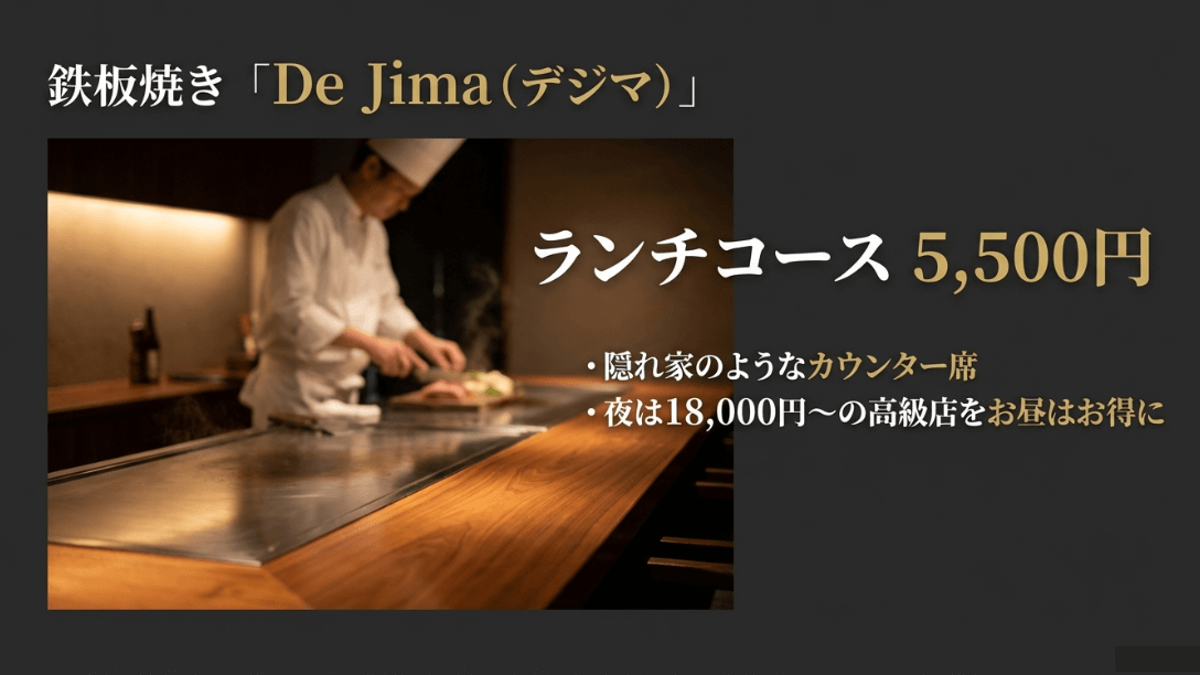 鉄板焼き「De Jima(デジマ)」のランチ案内。高級店の味をランチならではのお得な価格5,500円から提供。