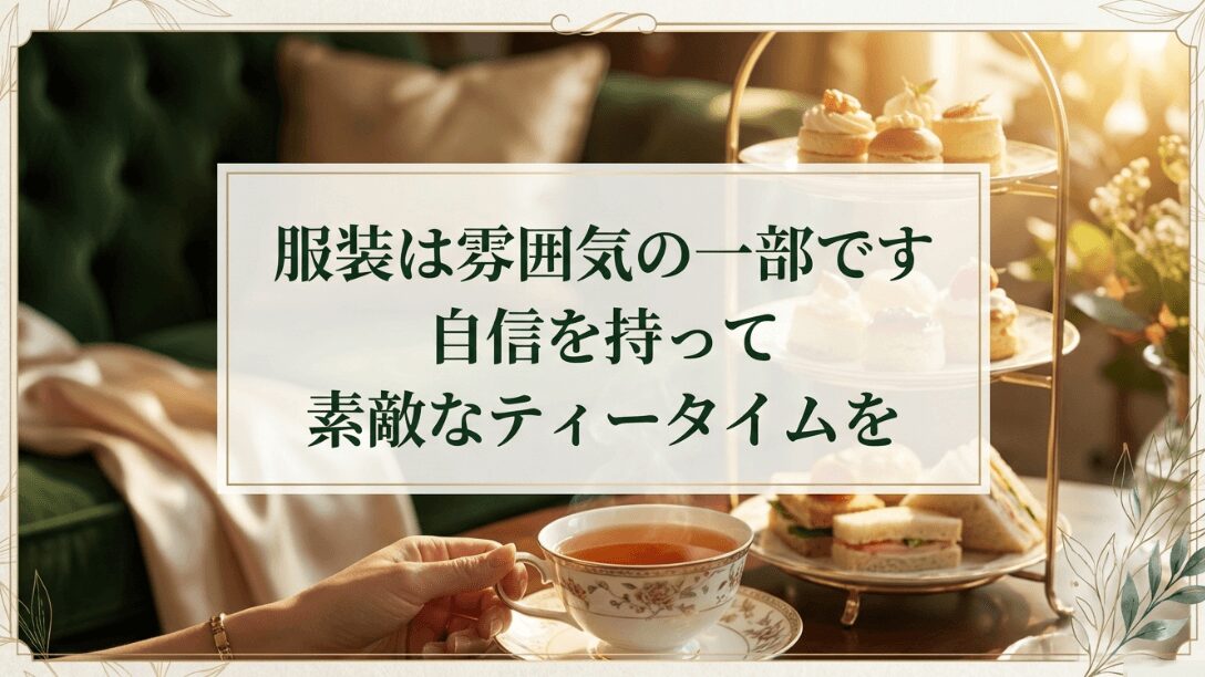 服装は雰囲気の一部であるため、自信を持って楽しむことを勧めるメッセージスライド