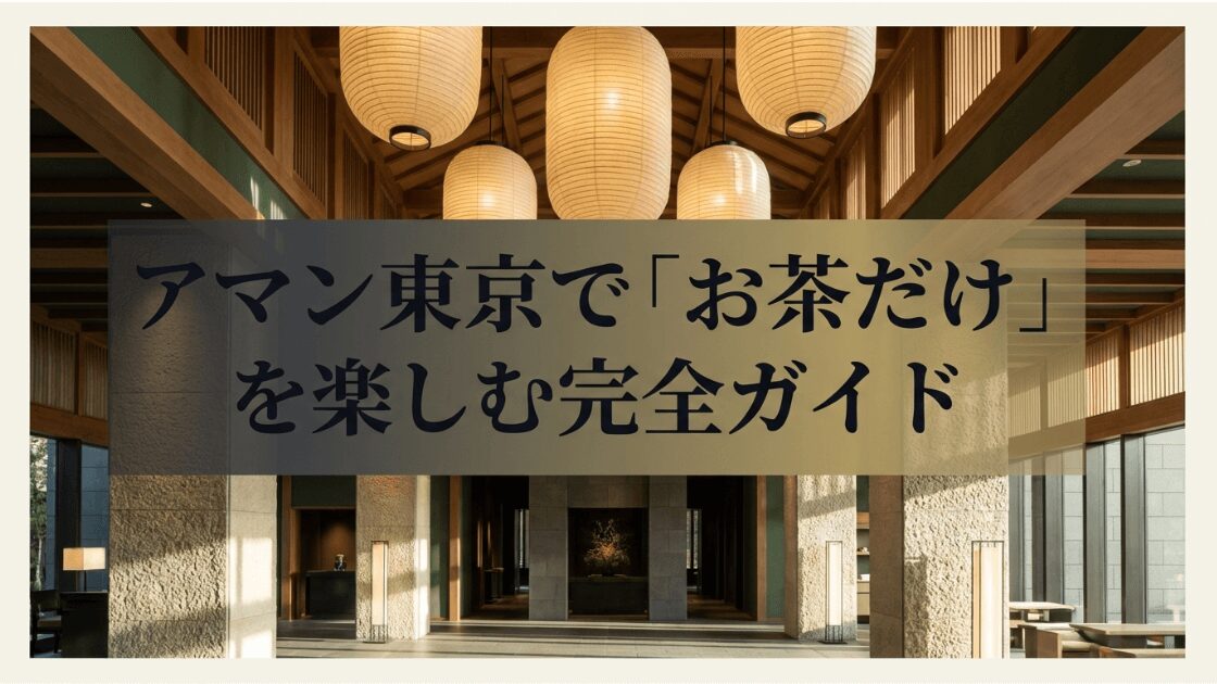 アマン東京でお茶だけを楽しむための完全ガイドの表紙画像