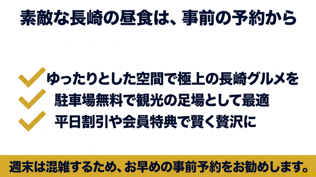長崎グルメ、駐車場無料、各種割引、事前予約の推奨などをまとめた、記事の締めくくりとなるチェックリストスライド