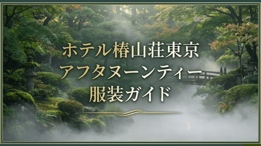 ホテル椿山荘東京のアフタヌーンティーにおける服装選びのポイントをまとめた表紙スライド
