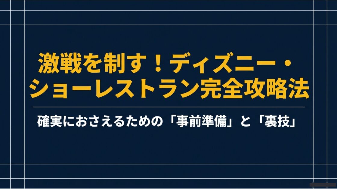 ディズニー・ショーレストラン完全攻略法、事前準備と裏技についてのスライド表紙