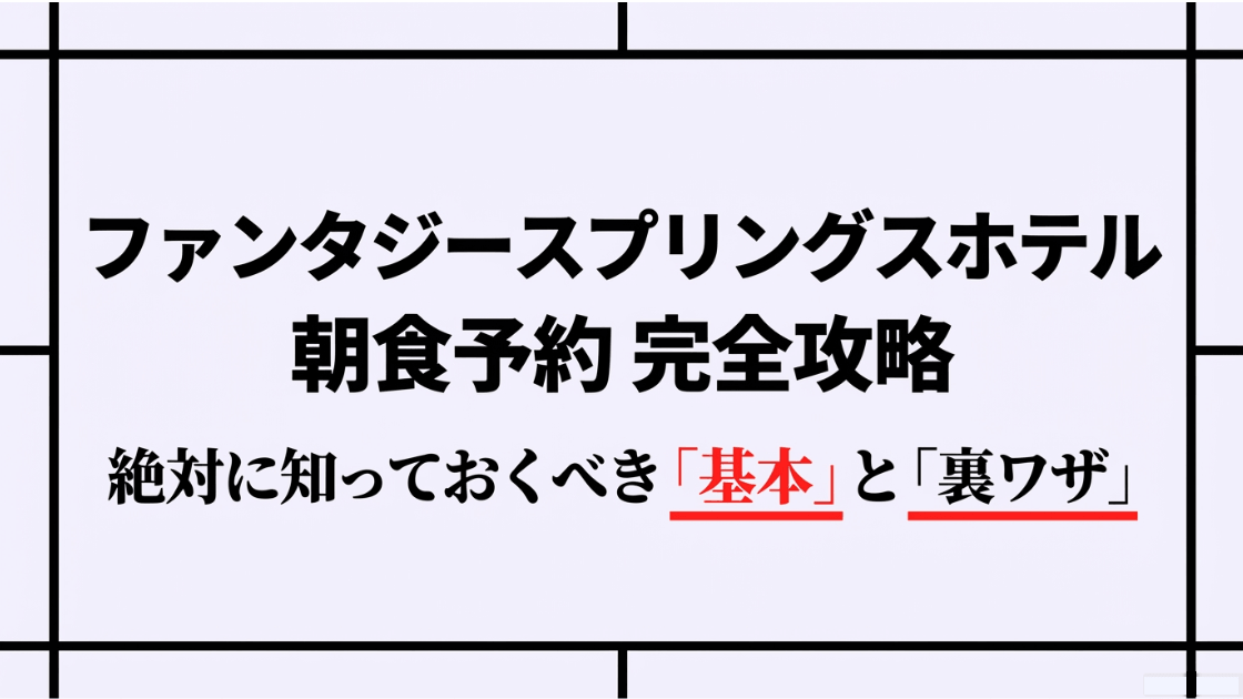 ファンタジースプリングスホテルの朝食予約を攻略するための基本と裏技をまとめたガイドの表紙