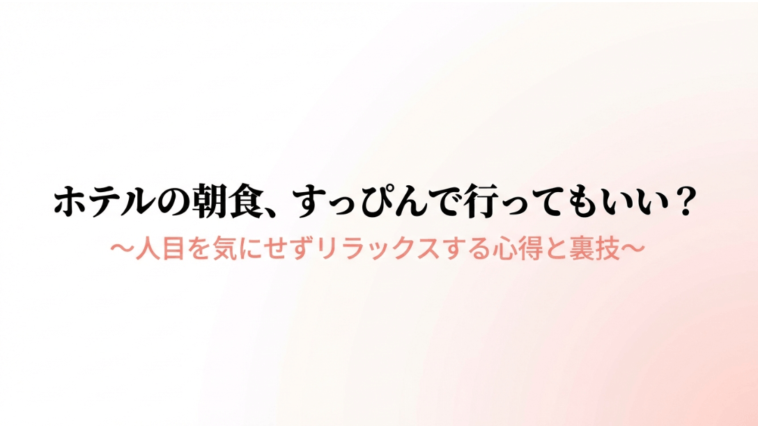 「ホテルの朝食、すっぴんで行ってもいい？」というタイトルのアイキャッチ画像