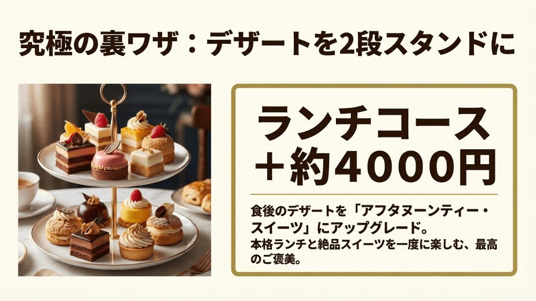 ランチのデザートをプラス料金で2段のアフタヌーンティー・スイーツに変更できるプランの紹介