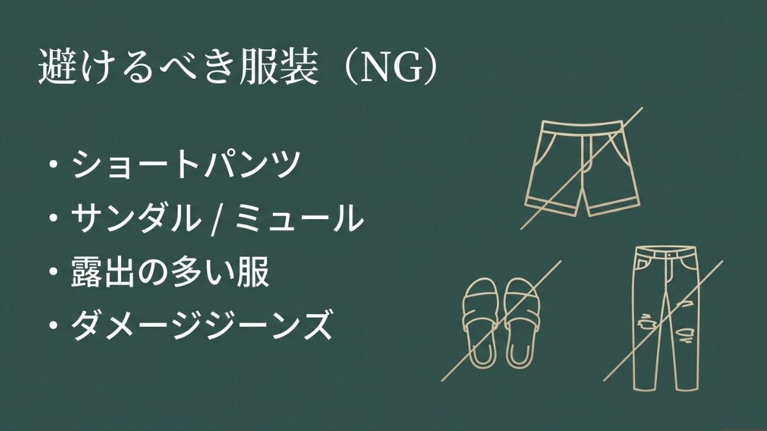 ショートパンツ、サンダル、露出の多い服、ダメージジーンズなど、ホテルにふさわしくない服装のイラストによる解説
