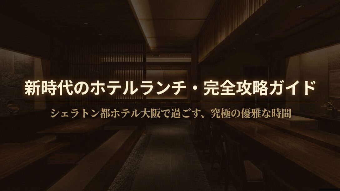 シェラトン都ホテル大阪の新時代のホテルランチ完全攻略ガイドの表紙スライド