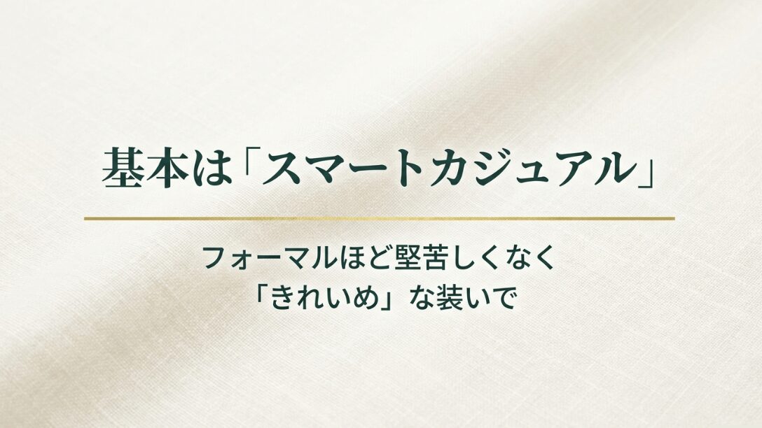 フォーマルほど堅苦しくなく、清潔感のある「きれいめ」な装いを推奨するスマートカジュアルの説明