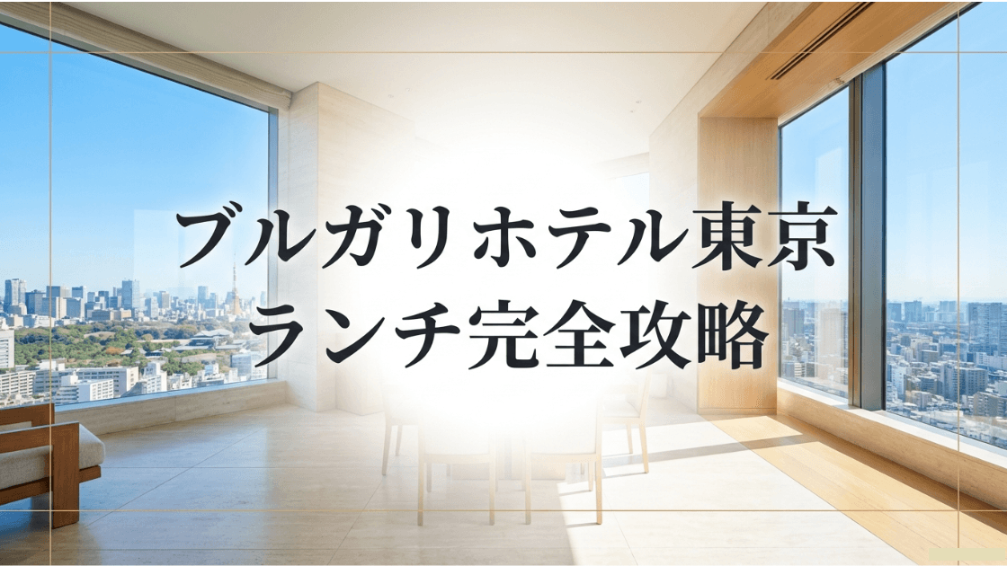 ブルガリホテル東京のランチを完全攻略するためのスライド資料の表紙