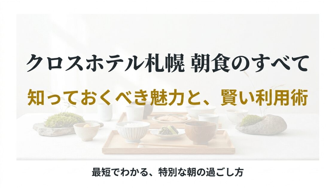 クロスホテル札幌の朝食ビュッフェの全体像と賢い利用術をまとめたガイドスライドの表紙