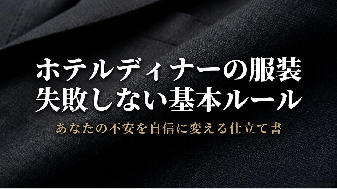 ホテルディナーで失敗しないためのメンズ服装基本ルールと自信を持つための仕立て書