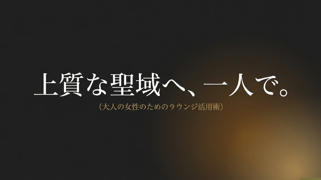 「上質な聖域へ、一人で。大人の女性のためのラウンジ活用術」と書かれた、シックなデザインのメインタイトルスライド