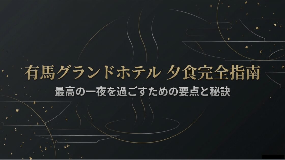 有馬グランドホテルの夕食完全指南に関する表紙スライド