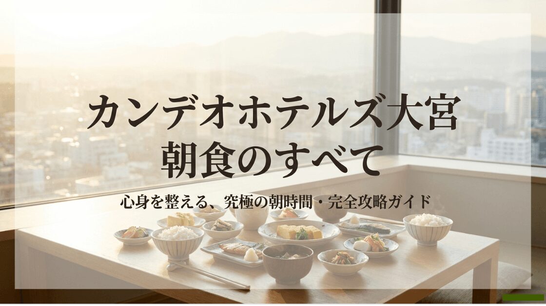カンデオホテルズ大宮の朝食完全攻略ガイドの表紙画像。心身を整える究極の朝時間というキャッチコピー