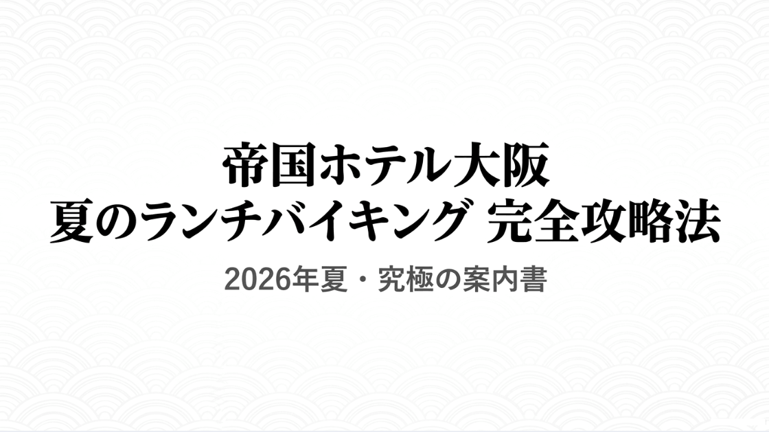 帝国ホテル大阪の2026年夏のランチバイキング完全攻略法をまとめた案内書のタイトルスライド