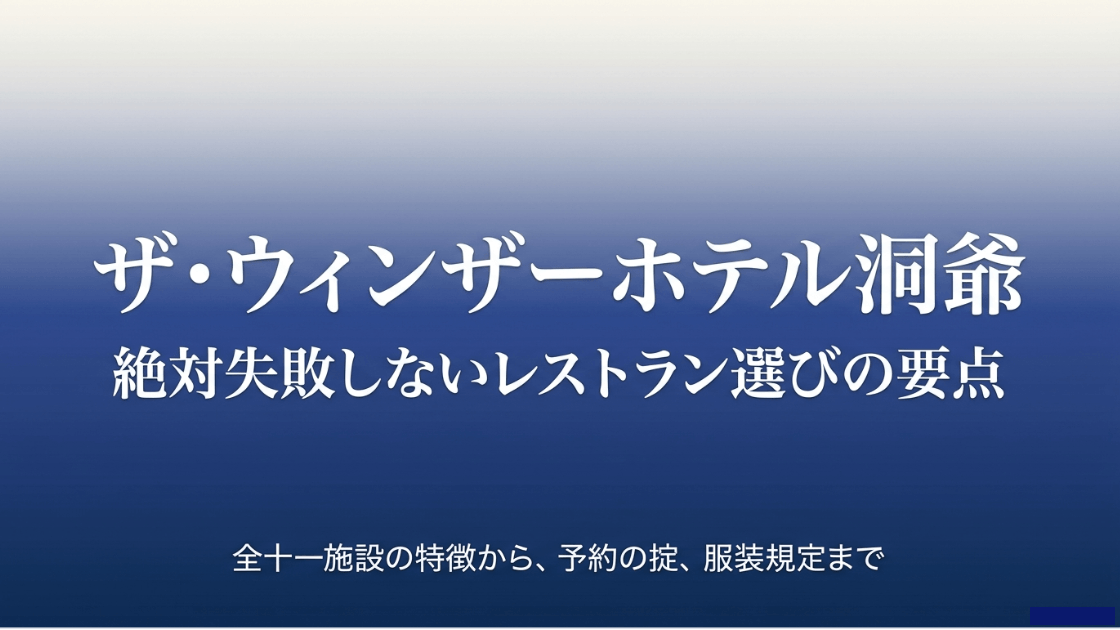 ザ・ウィンザーホテル洞爺の全11施設の特徴、予約ルール、服装規定を網羅した解説資料の表紙画像