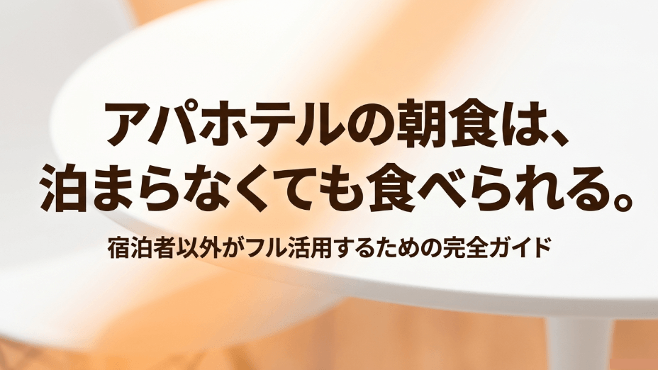 アパホテルの朝食は泊まらなくても食べられる。宿泊者以外がフル活用するための完全ガイドと書かれたタイトル画像