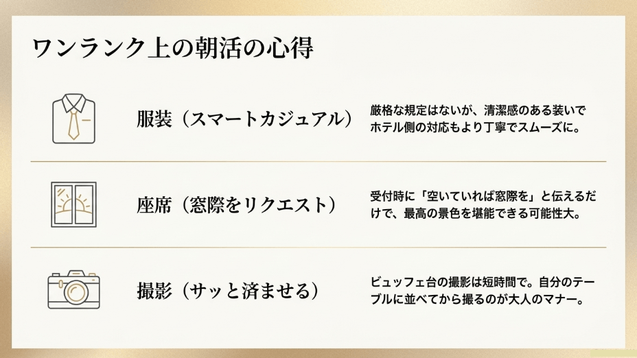 ワンランク上の朝活の心得として服装、座席のリクエスト、撮影マナーを解説したスライド