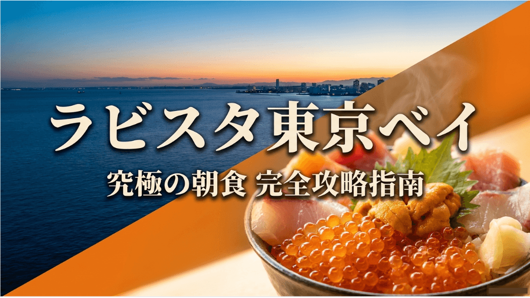 ラビスタ東京ベイ究極の朝食完全攻略指南のタイトルスライド