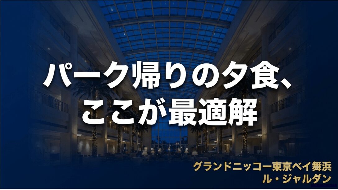 パーク帰りの夕食に最適なグランドニッコー東京ベイ舞浜「ル・ジャルダン」のディナービュッフェ案内