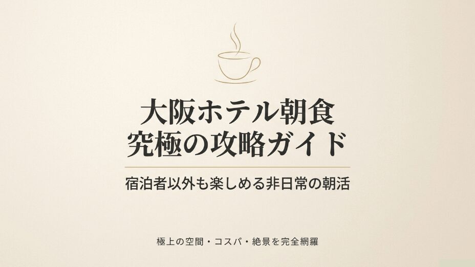 大阪のホテル朝食バイキング究極の攻略ガイドのタイトルスライド