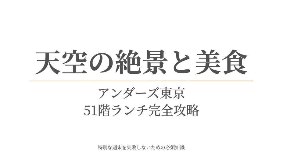 天空の絶景と美食 アンダーズ東京 51階ランチ完全攻略 特別な週末を失敗しないための必須知識