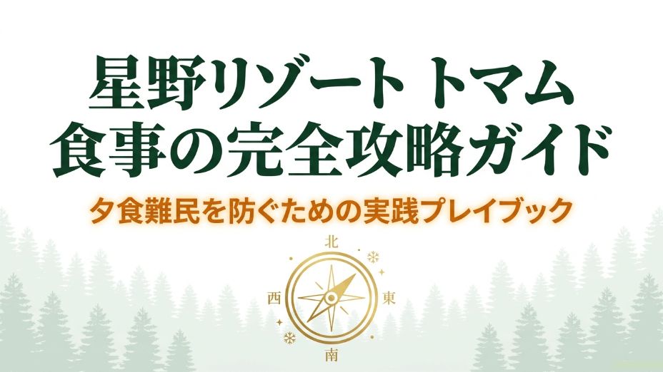 星野リゾートトマム 食事の完全攻略ガイド 夕食難民を防ぐための実践プレイブック