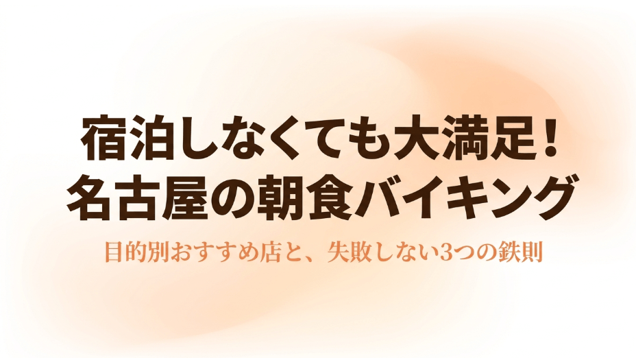 宿泊しなくても大満足！名古屋の朝食バイキング 目的別おすすめ店と、失敗しない3つの鉄則